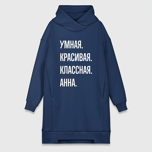 Женская толстовка-платье Умная, красивая классная Анна / Тёмно-синий – фото 1