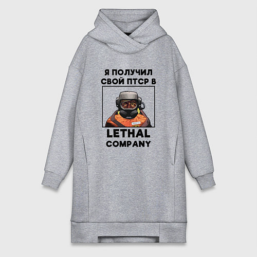 Женская толстовка-платье Lethal Сompany: Свой ПТСР / Меланж – фото 1