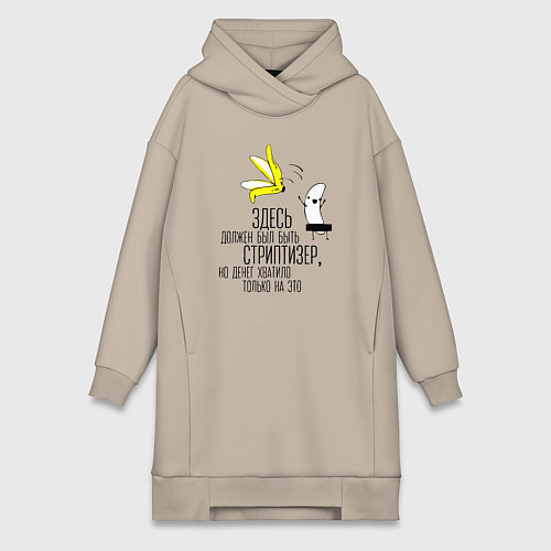 Женская толстовка-платье Здесь должен был быть стриптизер / Миндальный – фото 1