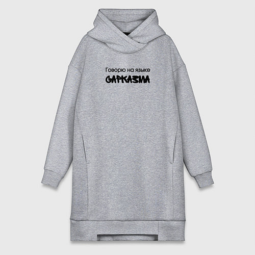 Женская толстовка-платье Говорю на языке сарказма / Меланж – фото 1