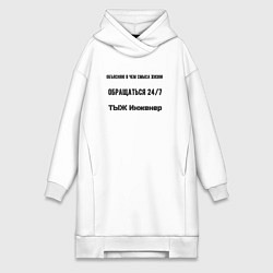 Женское худи-платье Тыж инженер, цвет: белый