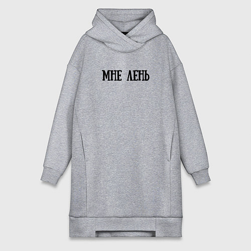 Женская толстовка-платье Мне лень / Меланж – фото 1