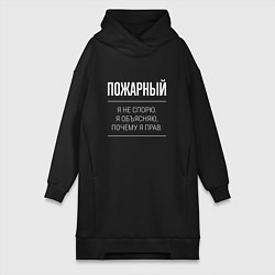 Женская толстовка-платье Пожарный - не спорит