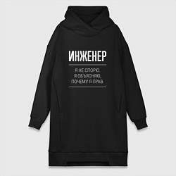 Женское худи-платье Инженер - не спорит, цвет: черный