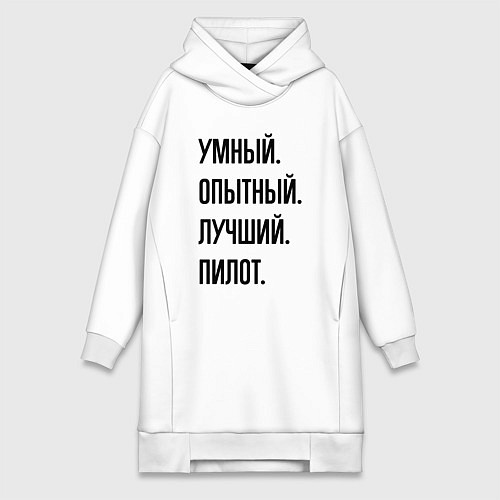 Женская толстовка-платье Умный, опытный и лучший пилот / Белый – фото 1