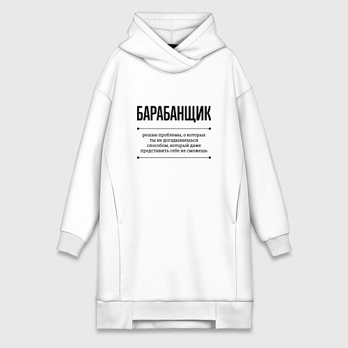 Женская толстовка-платье Барабанщик решает проблемы / Белый – фото 1