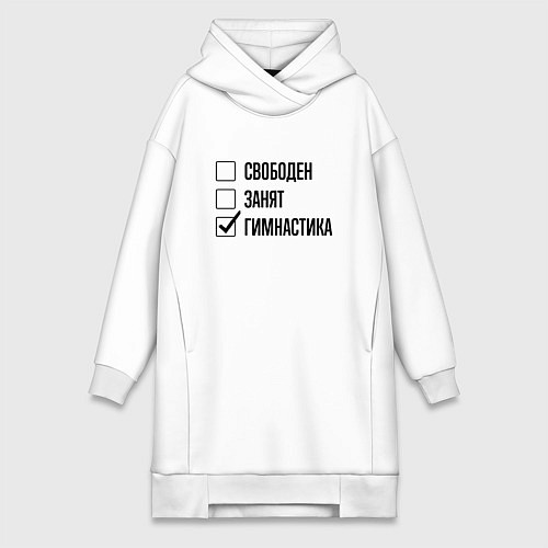 Женская толстовка-платье Свободен занят: гимнастика / Белый – фото 1