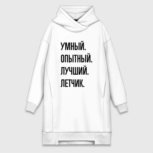 Женская толстовка-платье Умный, опытный и лучший летчик / Белый – фото 1