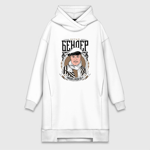 Женская толстовка-платье Остап Бендер командовать парадом буду я / Белый – фото 1