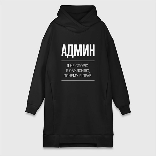 Женская толстовка-платье Админ - не спорит / Черный – фото 1