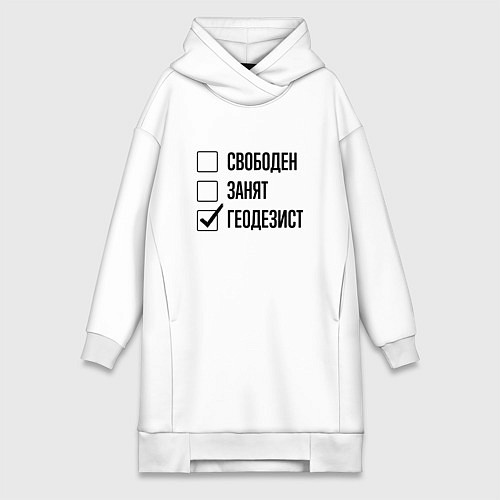 Женская толстовка-платье Свободен занят: геодезист / Белый – фото 1