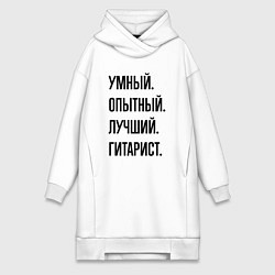 Женское худи-платье Умный, опытный и лучший гитарист, цвет: белый