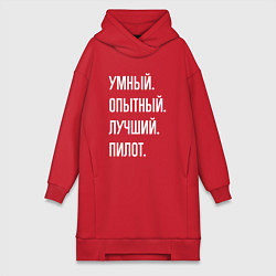 Женская толстовка-платье Умный опытный лучший пилот