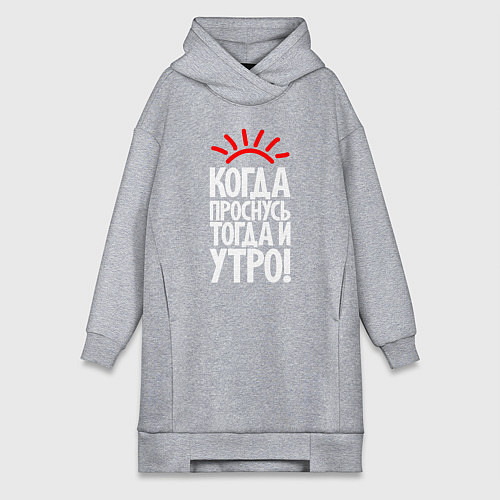 Женская толстовка-платье Когда проснусь - тогда и утро / Меланж – фото 1