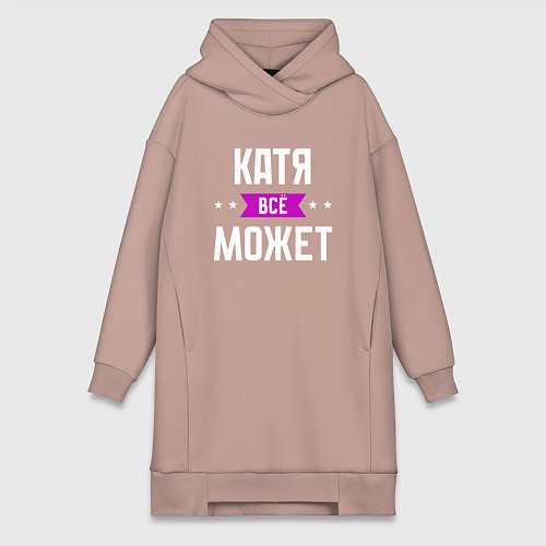 Женская толстовка-платье Катя может всё / Пыльно-розовый – фото 1