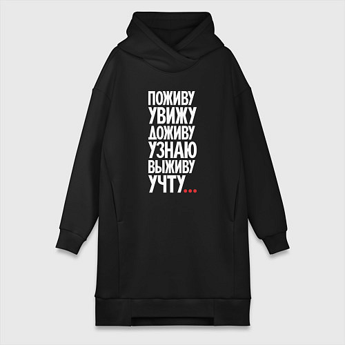 Женская толстовка-платье Поживу увижу выживу учту / Черный – фото 1