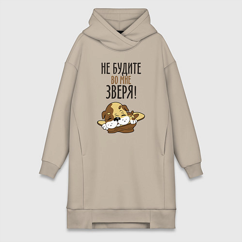 Женская толстовка-платье Не будите зверя / Миндальный – фото 1