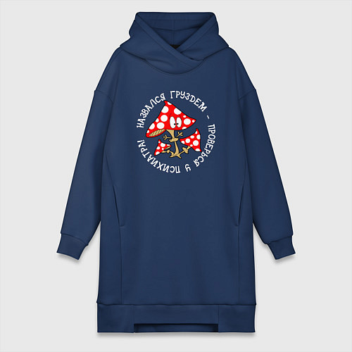 Женская толстовка-платье Назвался груздем проверься у психиатра / Тёмно-синий – фото 1