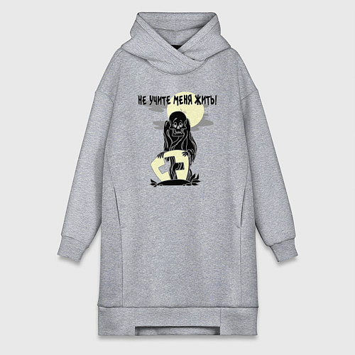 Женская толстовка-платье Не учите меня жить - зомби / Меланж – фото 1