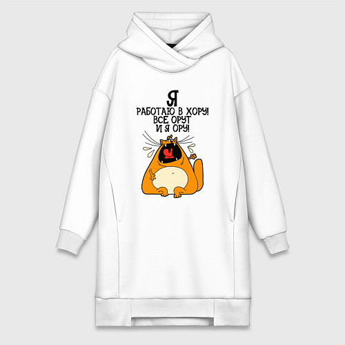 Женская толстовка-платье Я работаю в хору - все орут и я ору / Белый – фото 1