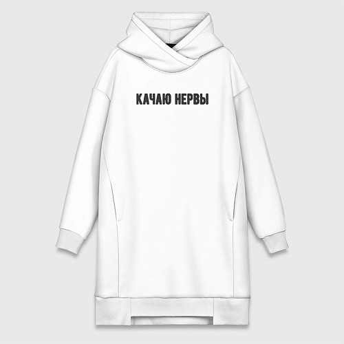 Женская толстовка-платье Качаю нервы / Белый – фото 1