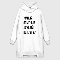 Женская толстовка-платье Умный, опытный и лучший ветеринар