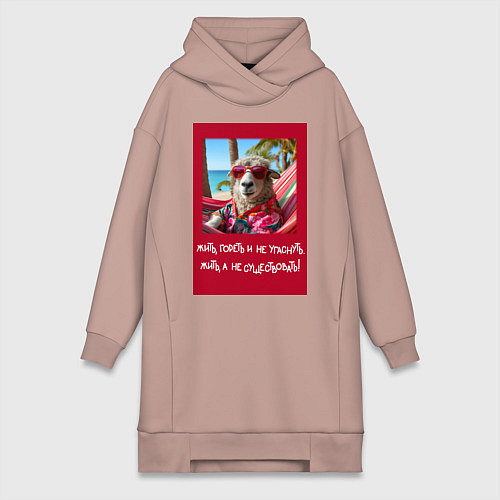 Женская толстовка-платье Овечка: жить гореть и не угаснуть, жить а не сущес / Пыльно-розовый – фото 1