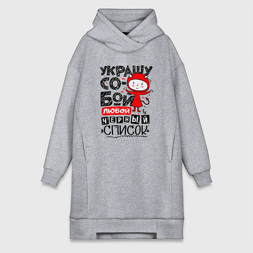 Женская толстовка-платье Украшу собой любой черный список - чертёнок / Меланж – фото 1