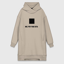 Женская толстовка-платье Всё что у нас есть