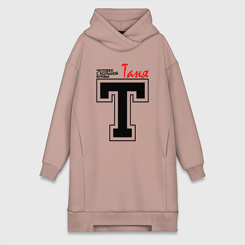 Женская толстовка-платье Таня - человек с большой буквы / Пыльно-розовый – фото 1