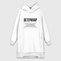 Женское худи-платье Ветеринар решает проблемы, цвет: белый