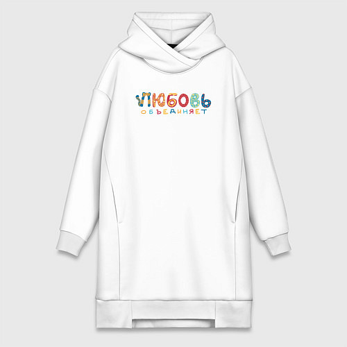Женская толстовка-платье Любовь объединяет / Белый – фото 1