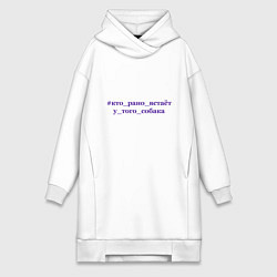 Женская толстовка-платье Кто рано встает у того собака