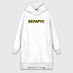 Женское худи-платье Трактор Беларус, цвет: белый