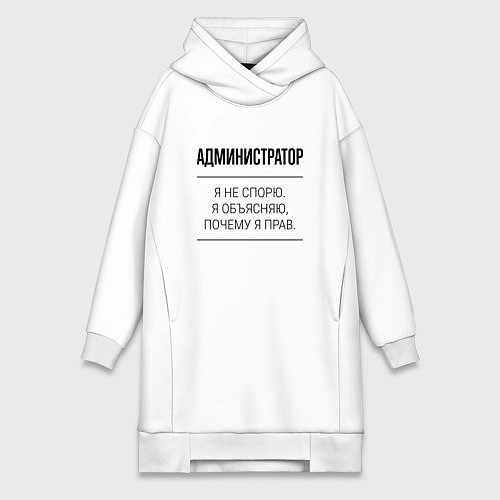 Женская толстовка-платье Администратор не спорит / Белый – фото 1