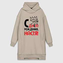 Женская толстовка-платье С днём рождения Настя