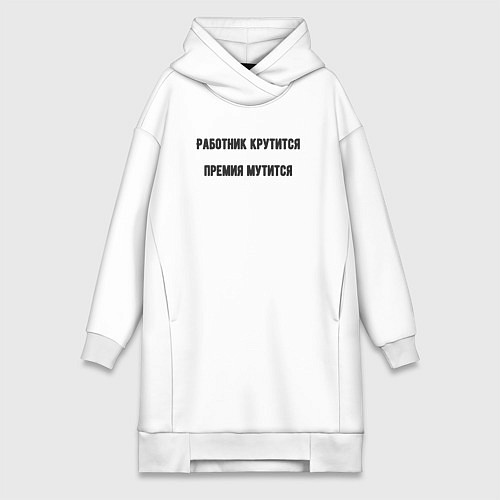 Женская толстовка-платье Работник крутится / Белый – фото 1