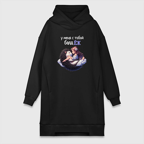 Женская толстовка-платье У меня с тобой балдёж / Черный – фото 1