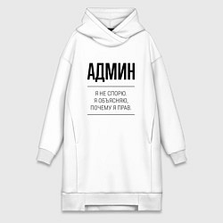 Женское худи-платье Админ не спорит, цвет: белый