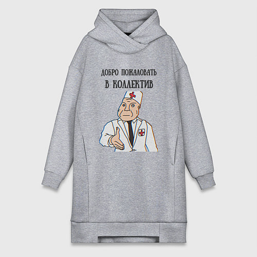 Женская толстовка-платье Добро пожаловать в коллектив дурка / Меланж – фото 1