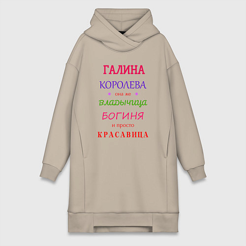 Женская толстовка-платье Галина королева / Миндальный – фото 1