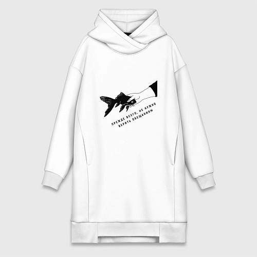 Женская толстовка-платье Рыба прежде всего не стоит верить обещаниям / Белый – фото 1