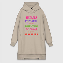 Женское худи-платье Наталья королева, цвет: миндальный