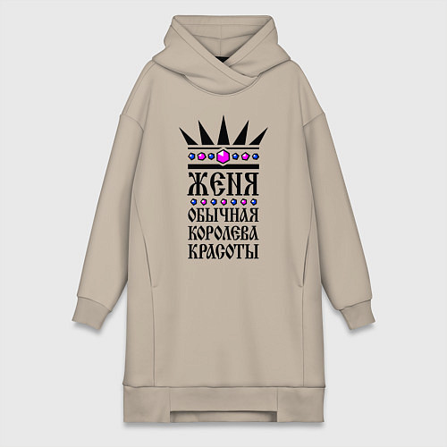 Женская толстовка-платье Женя - обычная королева красоты / Миндальный – фото 1