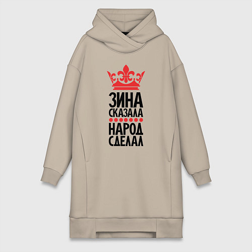 Женская толстовка-платье Зина сказала народ сделал / Миндальный – фото 1