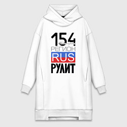 Женская толстовка-платье 154 - Новосибирская область