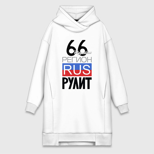 Женская толстовка-платье 66 - Свердловская область / Белый – фото 1