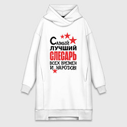 Женское худи-платье Самый лучший слесарь, цвет: белый