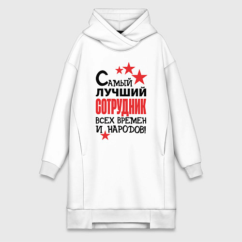 Женская толстовка-платье Самый лучший сотрудник / Белый – фото 1