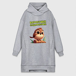 Женское худи-платье Воробушек социофобушек, цвет: меланж